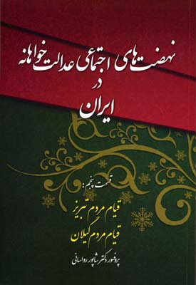 نهضت‌های اجتماعی عدالت‌خواهانه در ایران، دوران صفویه: قسمت پنجم: قیام مردم تبریز - قیام مردم گیلان (غریب شاه) در دوره صفویه